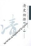 清史初得 封面