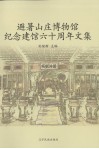 避暑山庄博物馆纪念建馆六十周年文集 封面