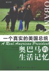 一个真实的美国总统  奥巴马的生活记忆 封面