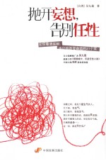 抛开妄想，告别任性 封面