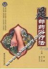 足部药浴疗法 封面