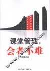 课堂管理，会者不难 封面