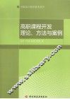 高职课程开发理论、方法与案例 封面