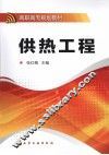 供热工程 封面
