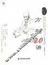 方剂20讲 封面