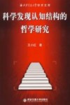 科学发现认知结构的哲学研究 封面