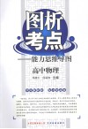 图析考点：能力思维导图  高中物理 封面