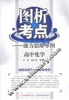 图析考点：能力思维导图  高中化学 封面