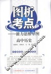 图析考点：能力思维导图  高中历史 封面