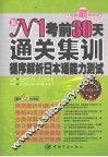 N1考前30天通关集训  循序解析日本语能力测试 封面