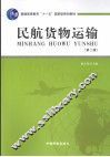 民航货物运输  第2版 封面