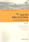 深化中国垄断行业改革研究：以航空运输业人例 封面