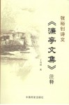张裕钊诗文《濂亭文集》注释 封面