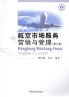 航空市场服务营销与管理  修订版 封面
