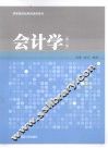 会计学  第2版 封面