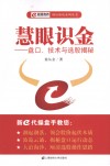 慧眼识金  盘口、技术与选股揭秘 封面