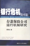 银行危机防火墙：存款保险公司运行机制研究 封面