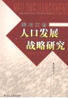 黑龙江省人口发展战略研究  2007-2009 封面