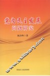党内民主发展问题研究 封面