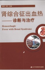 肾综合征出血热诊断与治疗 封面