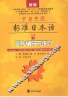 中日交流标准日本语中级  下  同步辅导与练习  新版 封面