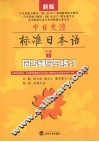 中日交流标准日本语  中级  上  同步辅导与练习  新版 封面