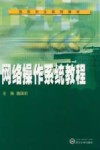 网络操作系统教程 封面