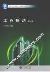 工程振动  第2版 封面