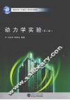动力学实验  第2版 封面