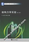 结构力学实验  第2版 封面