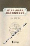 明代文学与科举文化国际学术研讨会论文集 封面