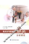 临床护理典型案例分析研究 封面
