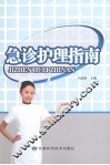 急诊护理指南 封面