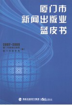 厦门市新闻出版业蓝皮书  2007-2009 封面