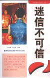 迷信不可信 封面