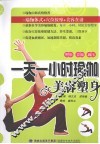 一天一小时瑜珈美容塑身 封面