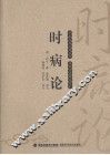 时病论 封面