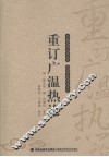重订广温热论 封面