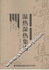 温热湿热集论 封面