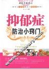 抑郁症防治小窍门 封面