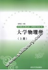 大学物理学  上 封面