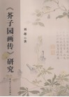 《芥子园画传》研究 封面