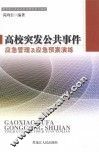高校突发公共事件应急管理及应急预案演练 封面