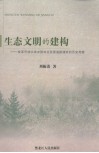 生态文明的建构：改革开放以来中国林业发展道路演进的历史考察 封面