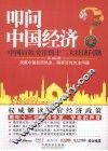 叩问中国经济  中国百姓关注的十二大经济问题 封面