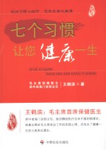 七个习惯让您健康一生 封面