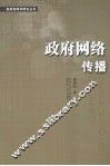 政府网络传播 封面