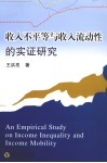 收入不平等与收入流动性的实证研究 封面
