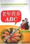 老年营养ABC 封面