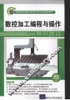 数控加工编程与操作 封面